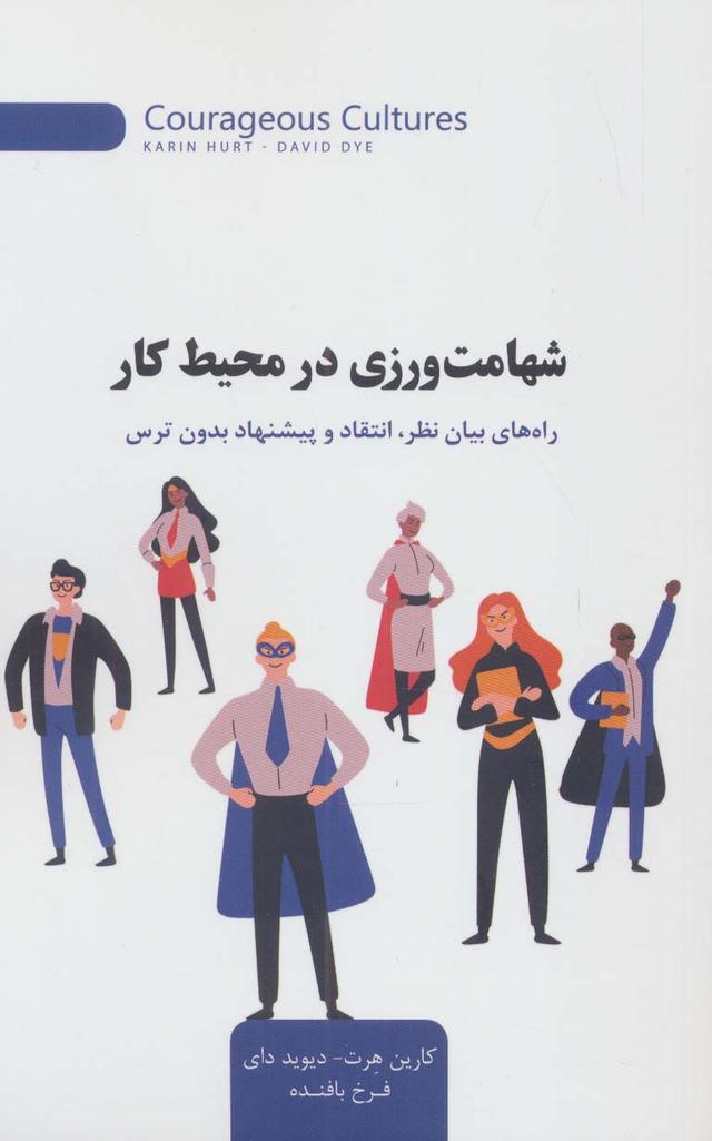 کتاب شهامت ورزی در محیط کار