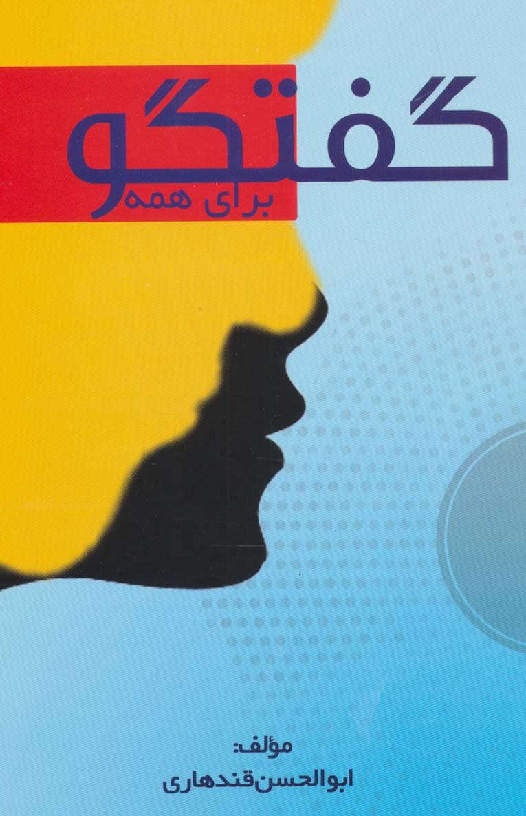 کتاب گفتگو برای همه
