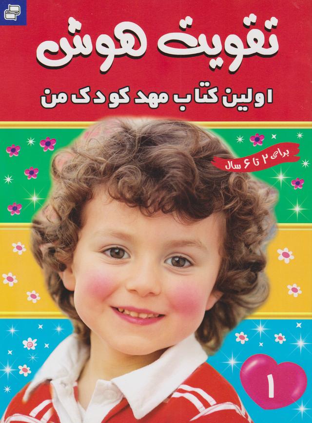 تقویت هوش : اولین کتاب مهدکودک من 1
