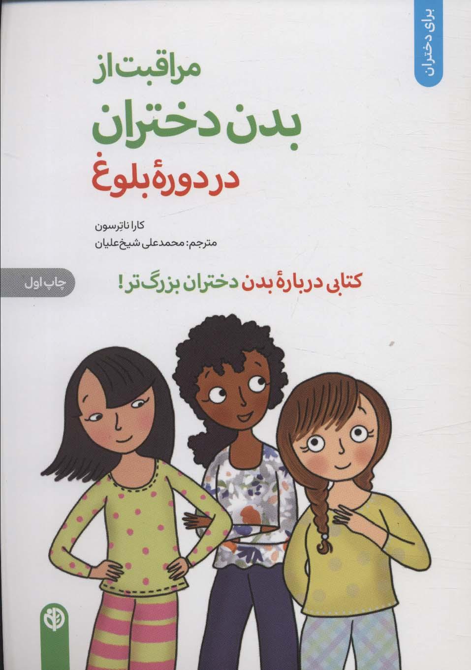 کتاب مراقبت از بدن دختران در دوره بلوغ