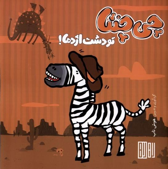 کتاب چی چنتا تو دشت اژدها