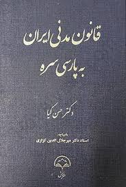 کتاب قانون مدنی ایران به پارسی سره