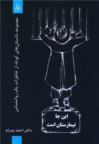 کتاب این جا تیمارستان است