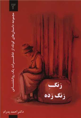 کتاب زنگ زنگ زده