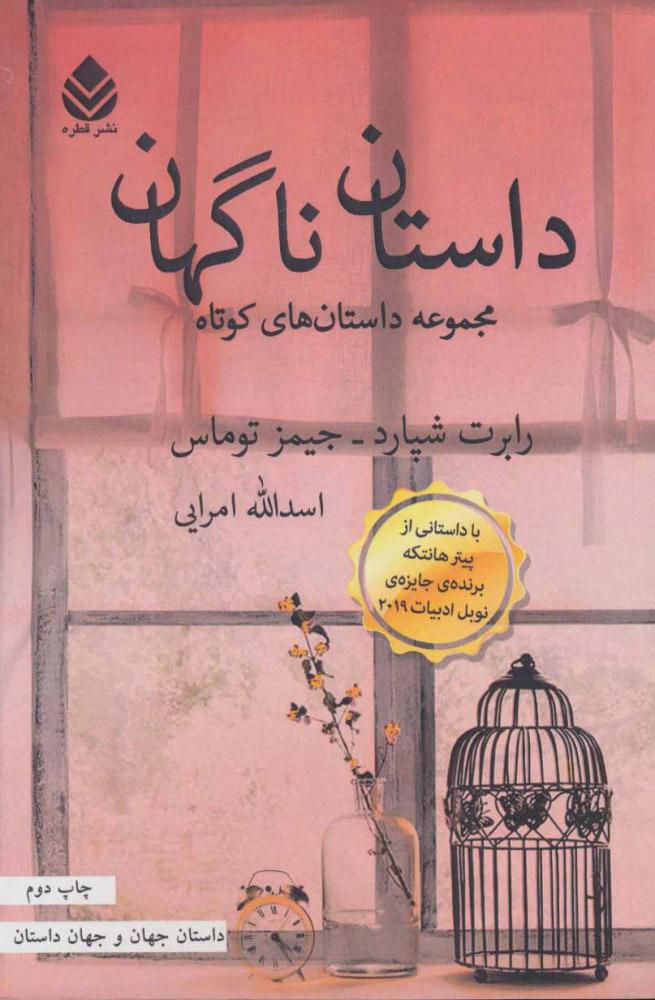 کتاب داستان ناگهان