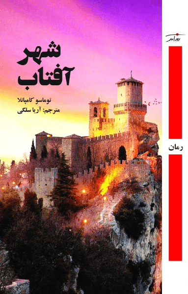 کتاب شهر آفتاب