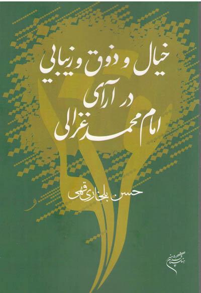 کتاب خیال و ذوق و زیبایی در آرای امام محمد غزالی