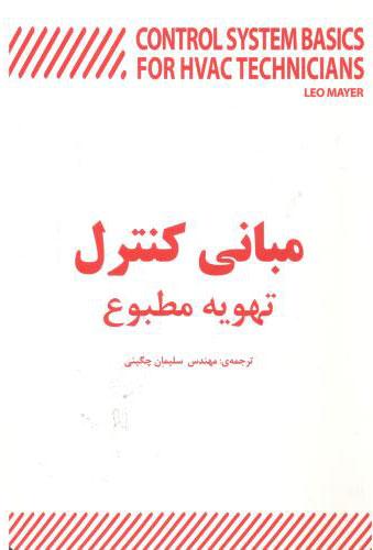کتاب مبانی کنترل تهویه مطبوع