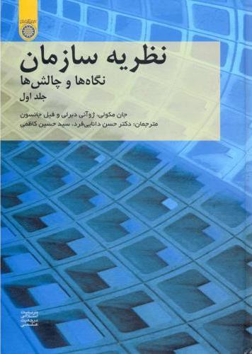 کتاب نظریه سازمان (جلد 1)