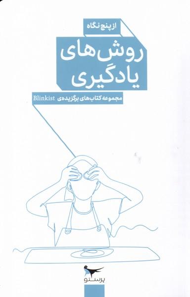 کتاب روش های یادگیری از پنج نگاه