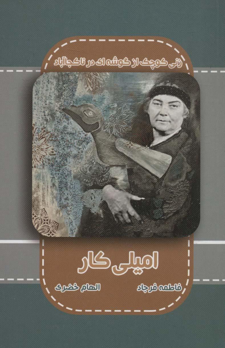 کتاب امیلی کار
