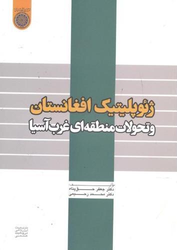 کتاب ژئوپلیتیک افغانستان