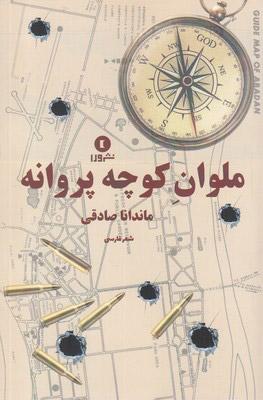 کتاب ملوان کوچه پروانه