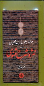 کتاب نثر و شرح مثنوی مولانا جلال الدین محمد بلخی