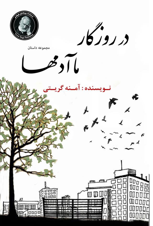 کتاب در روزگار ما آدم ها