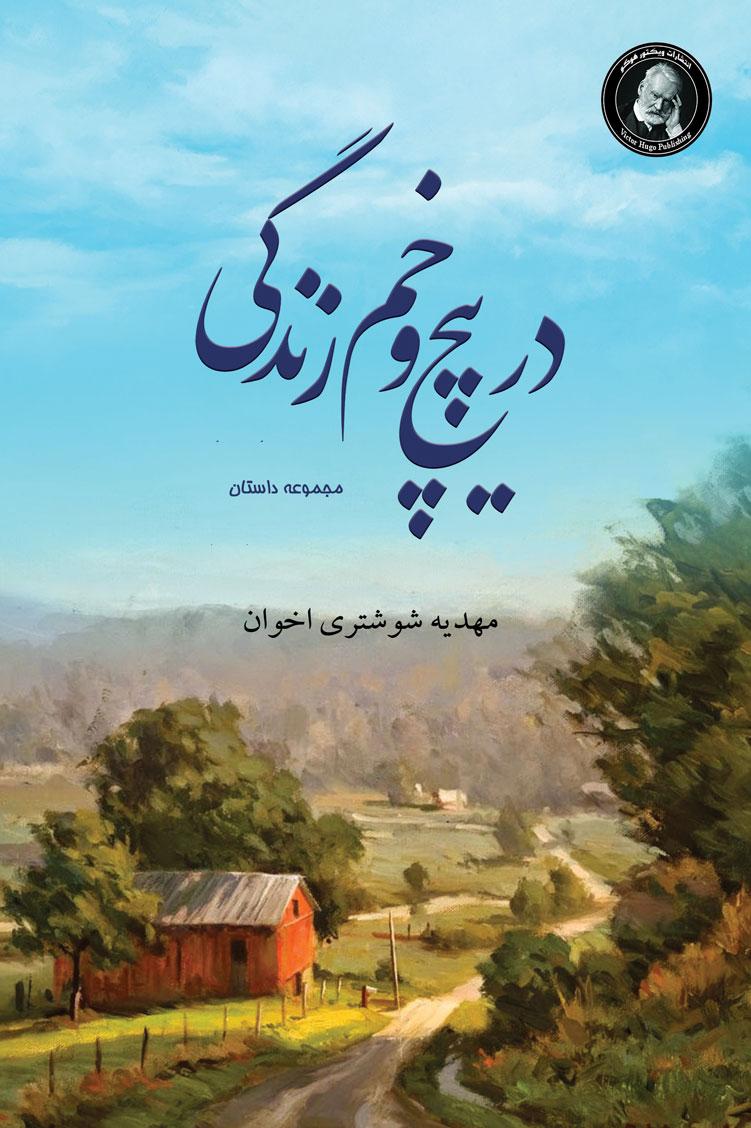 کتاب در پیچ و خم زندگی