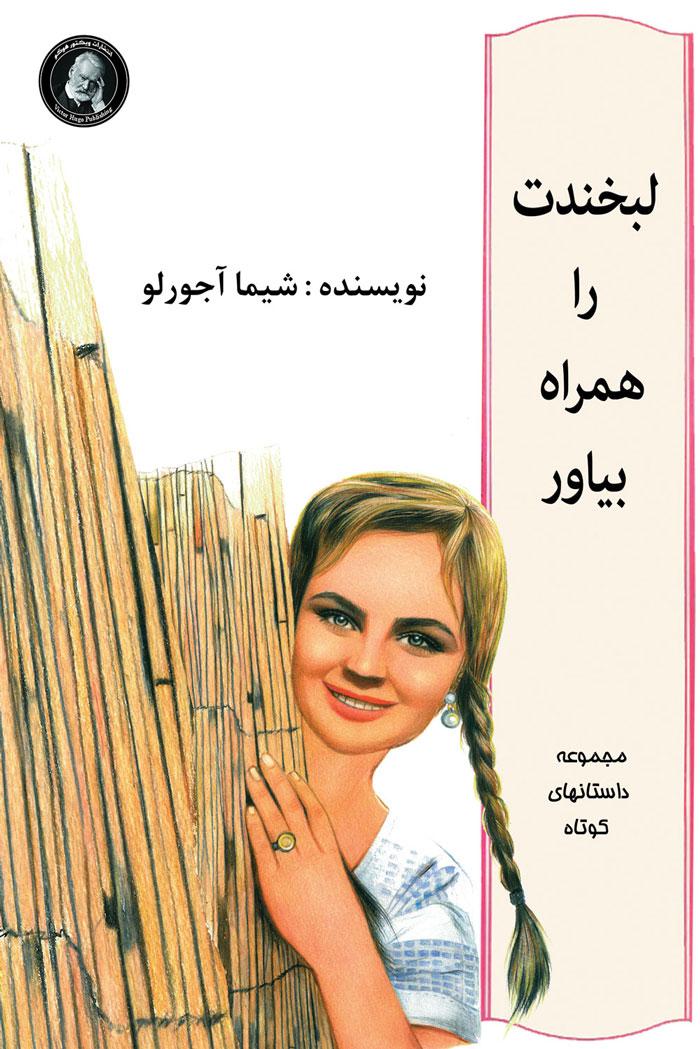 کتاب لبخندت را همراه بیاور