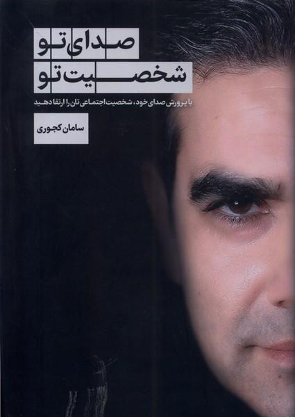 کتاب صدای تو شخصیت تو