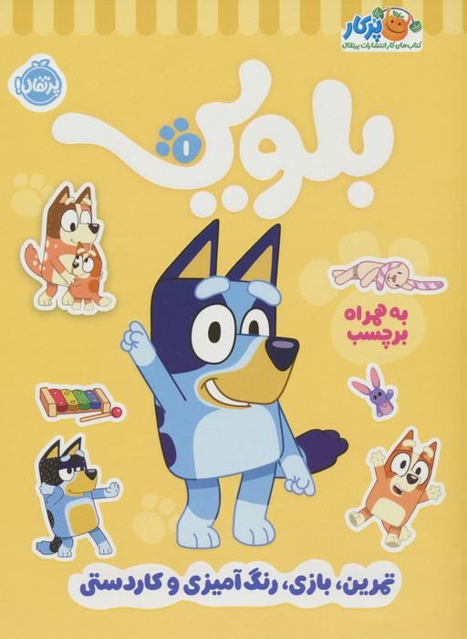 کتاب کار بلویی 1
