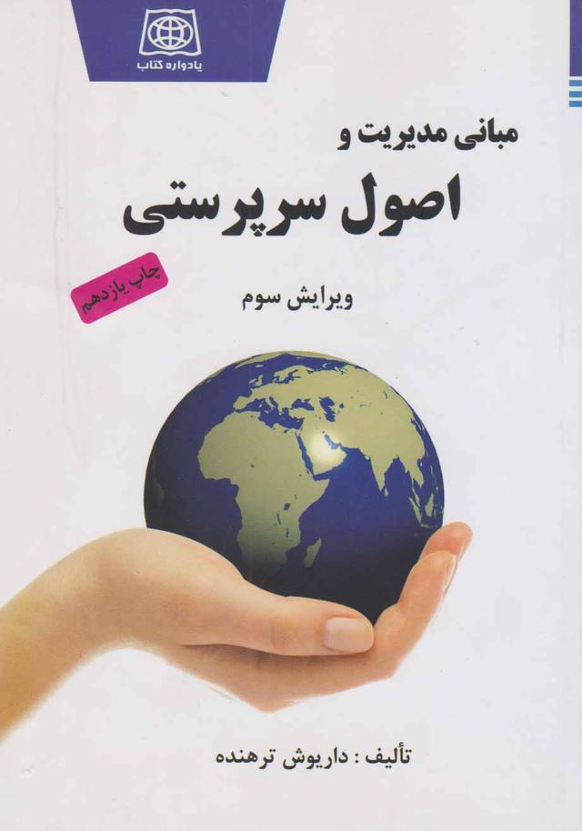 کتاب مبانی مدیریت و اصول سرپرستی