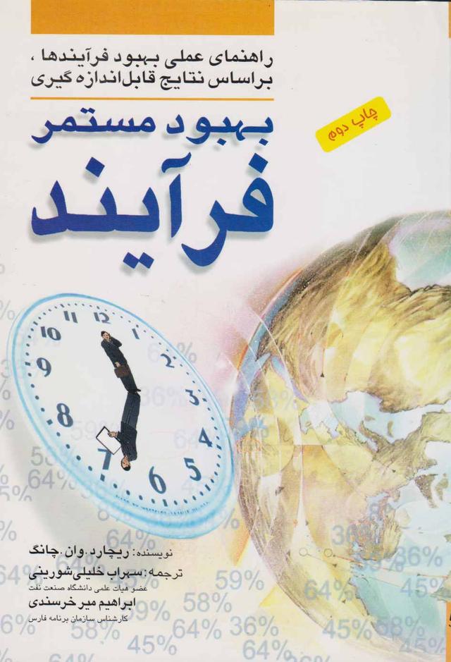کتاب بهبود مستمر فرآیند