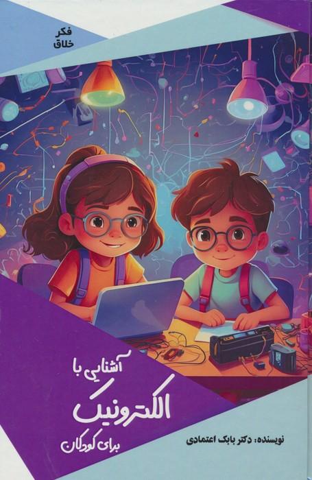 کتاب آشنایی با الکترونیک برای کودکان