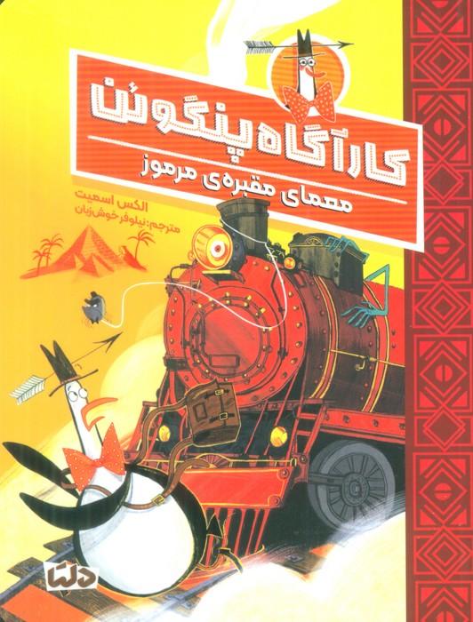 کتاب کارآگاه پنگوئن 4