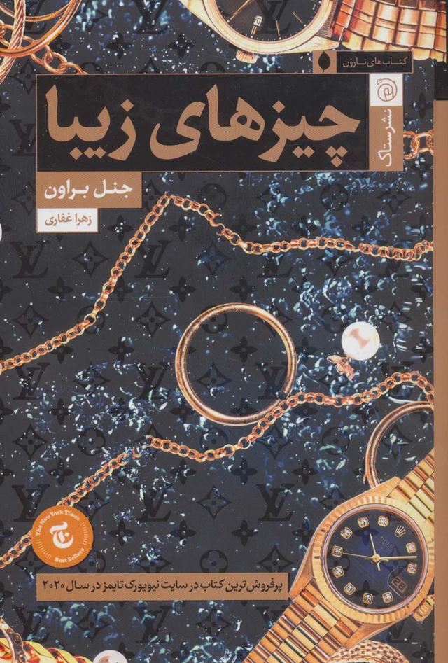 کتاب چیزهای زیبا