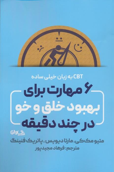 کتاب 6 مهارت برای بهبود خلق و خو در چند دقیقه