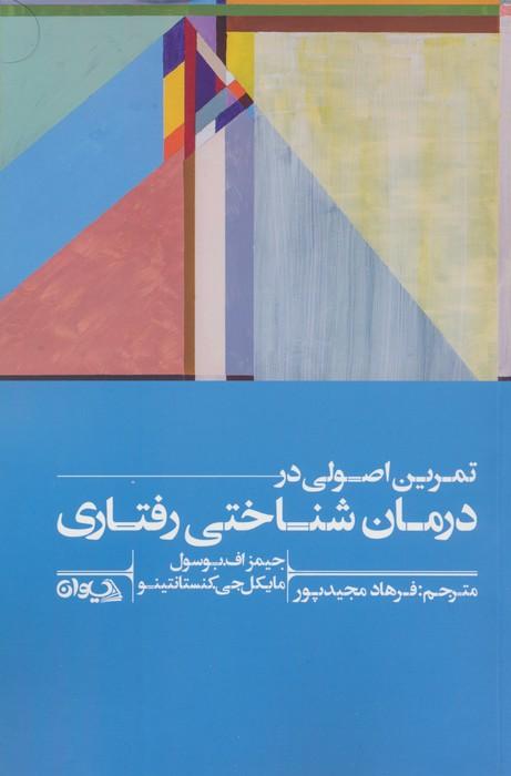 کتاب تمرین اصولی در درمان شناختی رفتاری