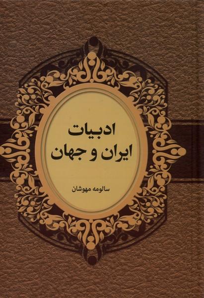 کتاب ادبیات ایران و جهان