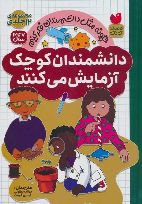 کتاب مجموعه دانشمندان کوچک آزمایش می کنند (12 جلدی)