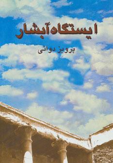 کتاب ایستگاه آبشار
