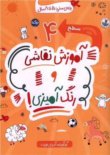 کتاب آموزش نقاشی و رنگ آمیزی (سطح 4)
