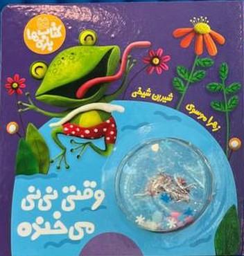 کتاب وقتی نی نی می خنده