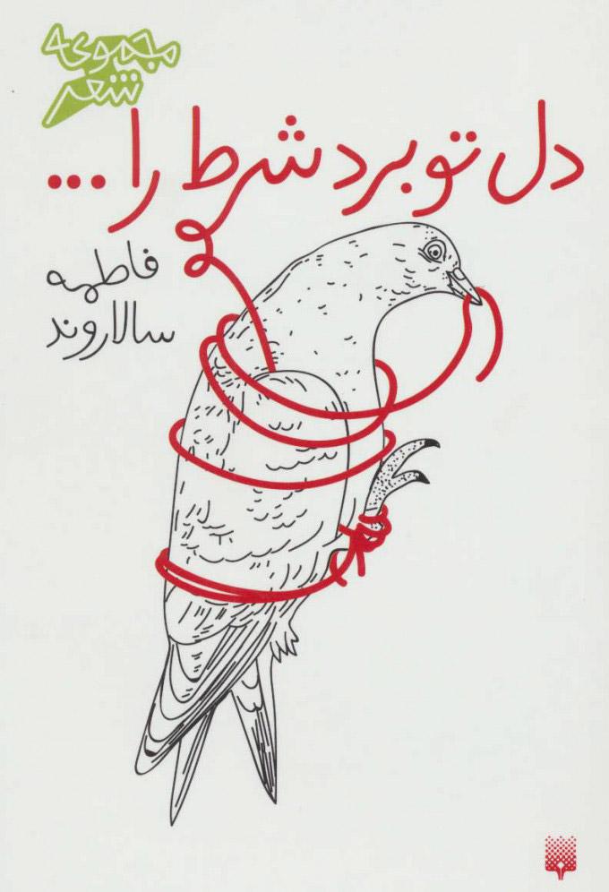 کتاب دل تو برد شرط را…