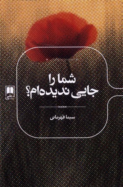 کتاب شما را جایی ندیده ام؟