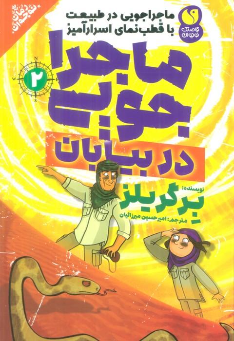 کتاب ماجراجویی در بیابان