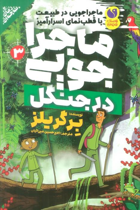 کتاب ماجراجویی در جنگل