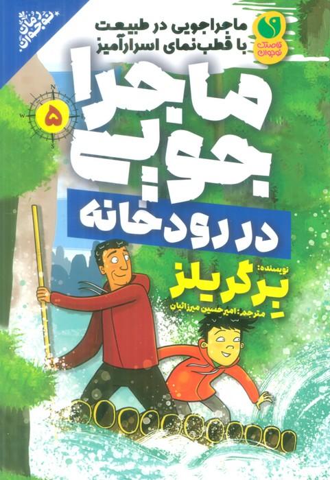 کتاب ماجراجویی در رودخانه