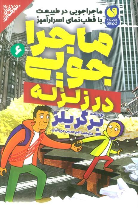 کتاب ماجراجویی در زلزله
