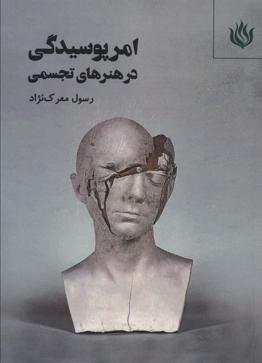 کتاب امر پوسیدگی در هنرهای تجسمی