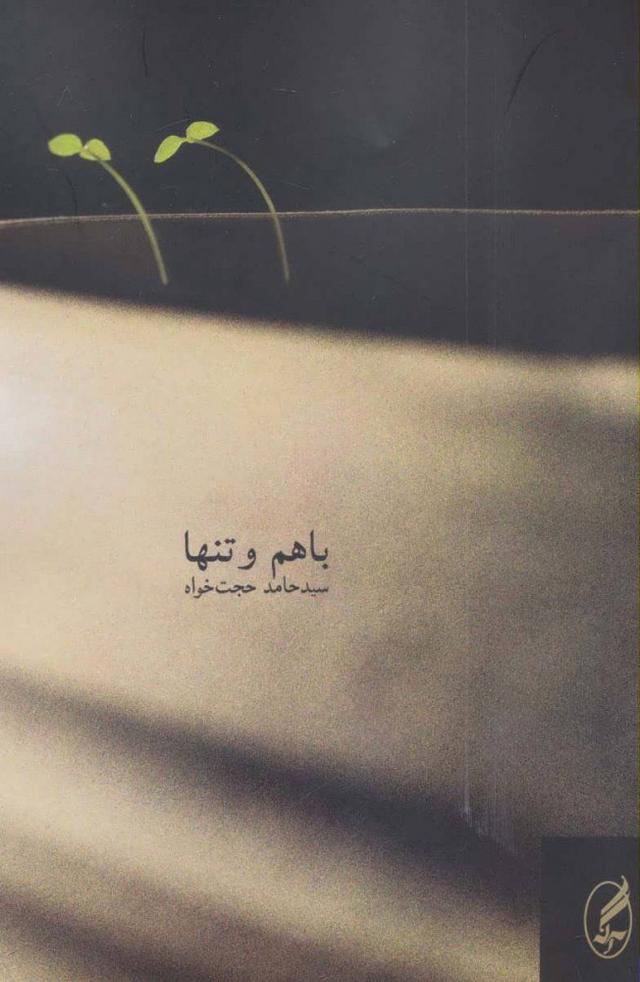 کتاب با هم و تنها