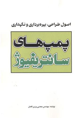 کتاب پمپهای سانتریفیوژ