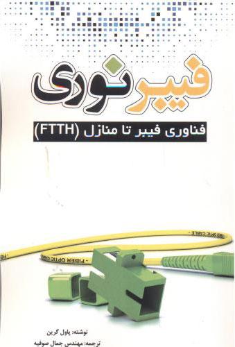 کتاب فیبر نوری