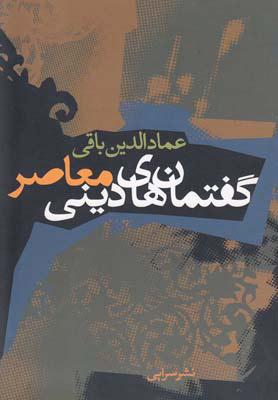 کتاب گفتمان های دینی معاصر