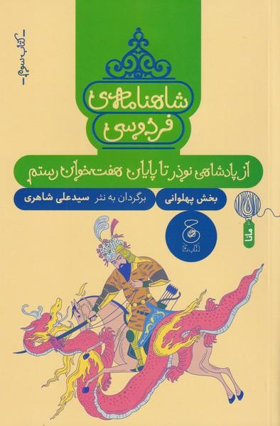 کتاب شاهنامه فردوسی 3 : از پادشاهی نوذر تا پایان هفت خوان رستم