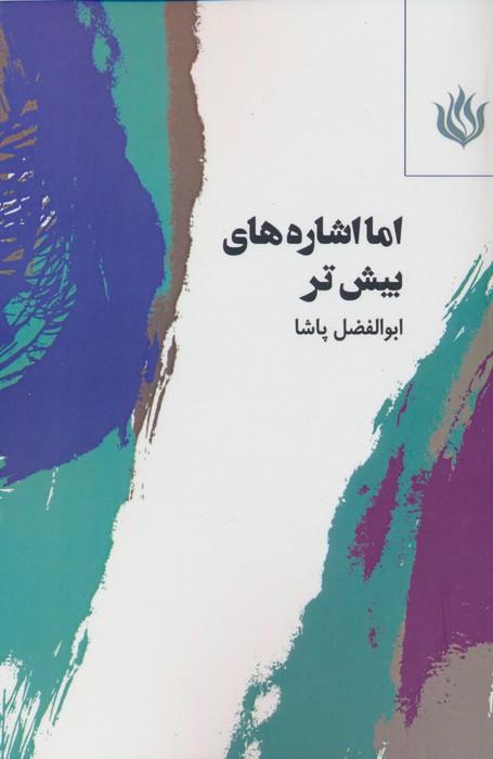 کتاب اما اشاره های بیش تر