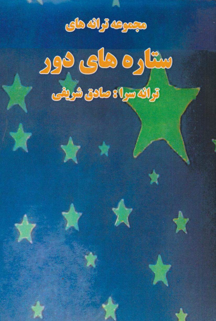 کتاب ستاره های دور