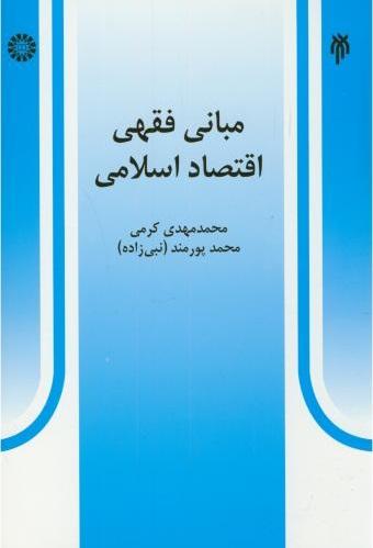 کتاب مبانی فقهی اقتصاد اسلامی